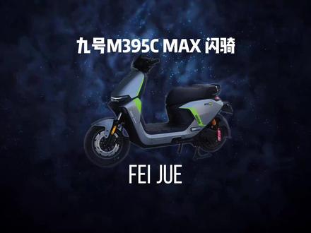 九号的车主们,你们背刺了吗? #喜提九号 #电摩 #九号 #九号m395cmax闪骑版 #飞爵锂电