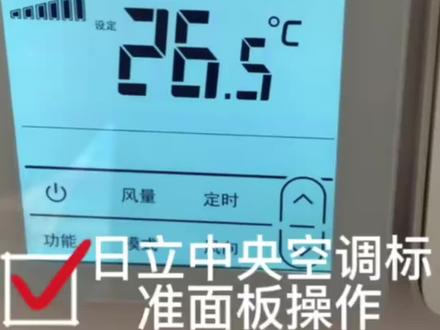 日立中央空调面板操作功能介绍,快来看看吧#日立中央空调 #净水 #地暖