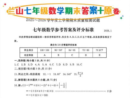 📚 临沂兰山七年级数学期末卷答案+原卷#期末考试 #必考考点 #初一数学 #中考数学 #加油站 @DOU+小助手 @抖音小助手
