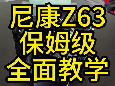 尼康Z63 保姆级全面教学 不会你打我