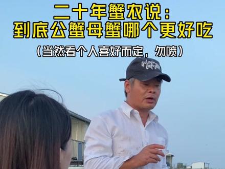 很多朋友问大闸蟹到底公蟹好吃还是母蟹好吃,标准答案来啦#阳澄湖大闸蟹 #秋后的大闸蟹顶盖肥 #中秋 #养殖基地 #新农人计划