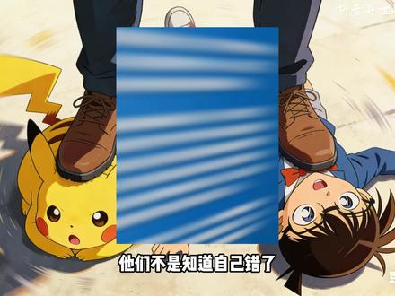 它们不是知道错了 它们是知道自己要在中国完结下架了 #奉劝宝可梦不要在底线上刨坑 #柯南 #动漫杂谈 #柯南联动