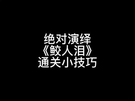 #绝对演绎 #鲛人泪 #剧本 绝对演绎《鲛人泪》剧本通关小技巧总结@抖音小助手 @DOU+小助手