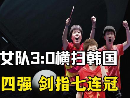 国乒女团3-0横扫韩国,强势挺进四强,剑指七连冠 #国乒 #伦敦世乒赛 #王曼昱 #孙颖莎 #王艺迪