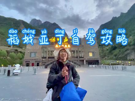 自驾稻城亚丁三天两夜攻略大全。PS:看到最后有惊喜。#总有人翻山越岭为你而来 #我的旅行日记 #西藏自驾游
