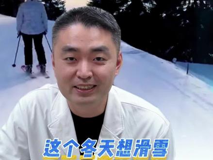 这个冬天想滑雪学会这三招科学滑雪安全游玩。 #滑雪爱好者 #雪盲症 #安全第一 #护目镜