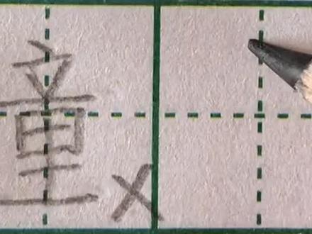 为什么你写童字写不好?多横等距是关键!#写字 #练字