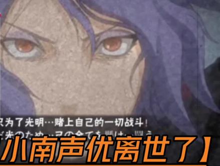 坏消息天使小南声优田中敦子今天离世了… #火影忍者手游 #小南