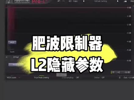 #直播设备 #调音师 #机架调试 #混音 肥波限制器L2的隐藏参数用途