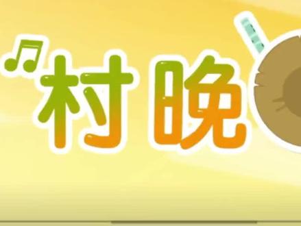 第一单元、五年级下册古诗词《村晚》-宋·雷震# 小学必背古诗