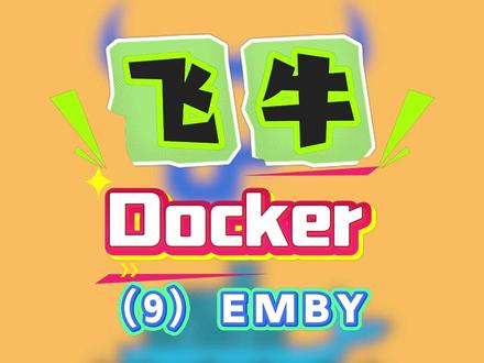 另外一款好用的影音管理工具EMBY #飞牛NAS #nas #私有云 #私有云存储 #私有云nas