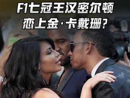 F1七冠王汉密尔顿 恋上金·卡戴珊? #汉密尔顿#卡戴珊 #法拉利f1#懂赛事