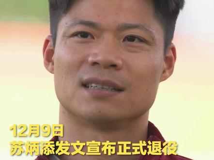 12月9日,苏炳添发文宣布正式退役。见证21年的不懈奔跑,致敬苏神传奇!#苏炳添退役