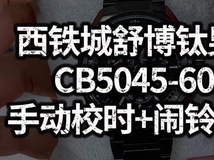 西铁城舒博钛腕表CB5045-60E,采用西铁城E660光动能电波机芯,保姆级手动调时间教程,闹铃功能使用教程,手表实在收不到波,又着急用怎么办?不用担心,跟着嘉嘉手动设置!这么详细又实用的教程,当然要收藏起来慢慢看啦!#教程分享 #西铁城 #电波表对时 #高端腕表 #礼物推荐