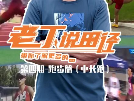 #老丁说田径 第四期—了解中长跑知识