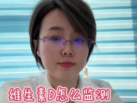 维生素D,你了解多少?#硬核健康科普行动