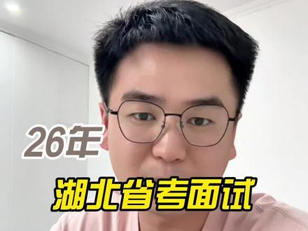 2026年湖北省考面试全流程 2026年湖北省考面试全流程#湖北省考 #湖北省考成绩 #湖北省考面试 #湖北省考面试班 #湖北省考面试流程
