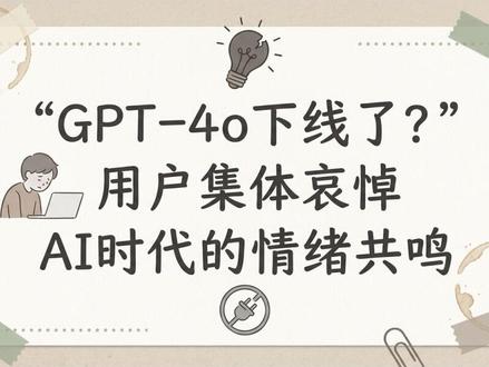 GPT-4o下线了 一场数字时代的人性葬礼 GPT-4o真的下线了!就在2026年2月13日,OpenAI悄悄把它从ChatGPT里移除了,连API也在三天后彻底关停。很多人以为这只是个普通模型更新,但没想到,全网炸锅 #GPT4o
