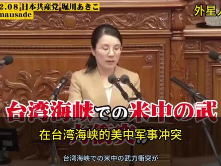 日本女议员国会演讲:要求高市撤回发言,绝不能践踏宪法走战争之路!