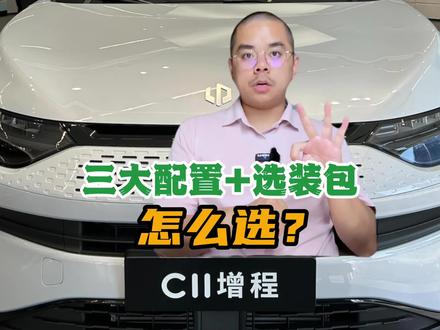 「零跑C11增程」为什么最低配,就够了?#零跑c11增程版 #零跑C11 #零跑汽车 #新能源车 #选车买车