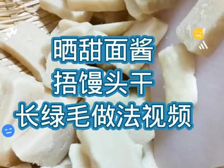 晒甜面酱的馒头干,先把馒头捂成绿毛做法视频#上热门涨粉1000万 #纯手工零添加 #抖音小助手dou上热门