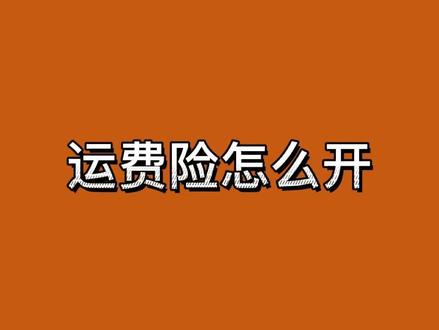 #淘宝网店 网店运费险怎么设置?怎么开通店铺运费险在哪里设置要扣多少呢?#新手开网店 #电商运营 #新手小白 #网店运费险