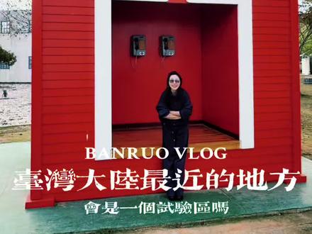 离大陆最近宝岛位置#台湾生活#大陆人在台湾