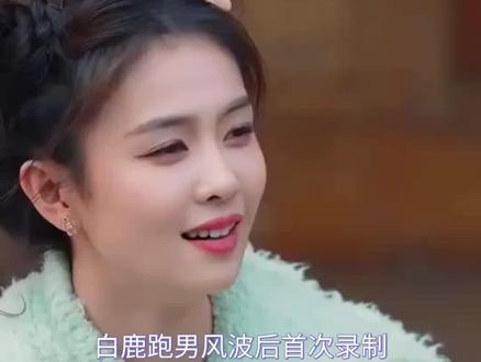 白鹿跑男风波后首录,心态从容妆造惊艳全场 #白鹿个人资料 #非常完美综艺 #娱乐新闻播报 ##娱乐评论大赏 #白鹿电视剧全部作品