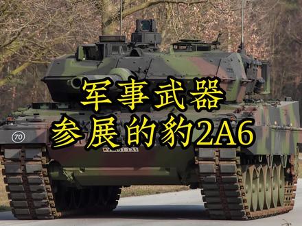 踏进莫斯科的豹2A6 #武器 #武器科普 #坦克 #大国重器