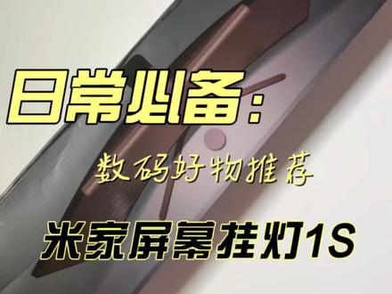 双十一好物推荐,米家智能显示器挂灯1S,支持米家APP、小爱同学智能控制、智能场景联动#实用好物
