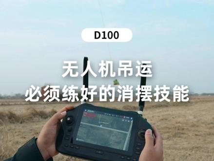无人机吊运丝滑消摆技术分享! 轻松拿捏,提高吊运效率💪
#翼飞特无人机 #无人机技巧 #飞手干货 #无人机吊运 #手动消摆