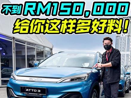 中国比亚迪 BYD Atto 3 来到马来西亚了!一起看它的所有特点!#比亚迪 #比亚迪元plusev #比亚迪电池 #电动车 #新能源 #新能源汽车 #BYD #BYDAtto3 #抖音 #抖音汽车 #抖音汽车人共创计划 #汽车 #汽车人共创计划 #汽车知识 #车评 #车评人 #说车聊车 #新车 #新车上市 #马来西亚 #玩车 #撸车日常 #dou是好车 #全dou是靓车 #带你懂车 #车载好物