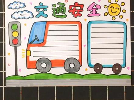 交通安全小报@抖音小助手
