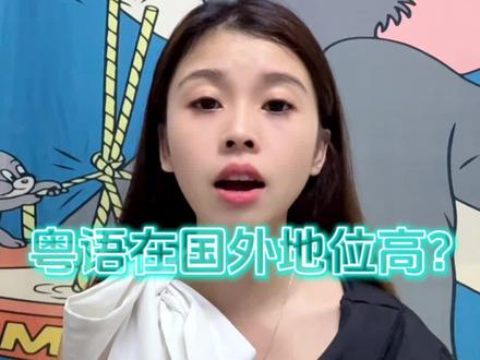 粤语在国外地位很高#日常分享 #粤语 #广东话 #粤语文化 #两广