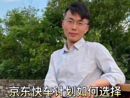 京东快车计划怎么选?商品怎么添加?各个计划有什么不同?#新手开网店 #京东运营实操