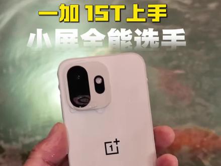 小屏白月光,你想要的都有#一加15T #学生党手机推荐 #科技数码