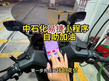 中国石化加油小程序自助加油操作vlgo #加油 #中石化 #自助加油枪使用方法视频 #自助加油操作步骤 #摩托车加油
