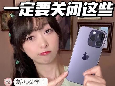 新机必看❗️IPhone14到手一定要关闭这些设置❗️
你们的iPhone14都到了吧!有没有觉得它烫手的?
新iPhone到手后,关闭以下这些设置,你的iPhone才更好用!
废话不多说,直接上干货!
.
1⃣️关闭Siri与搜索
2⃣️关闭后台刷新
3⃣️关闭icloud弹窗
4⃣️关闭评分窗口
5⃣️关闭半屏模式
6⃣️关闭消息通知
7⃣️关闭软件自动更新
8⃣️关闭定位服务
9⃣️关闭数据收集
.
做完以上设置,iPhone14是不是没那么烫手了?
今天的分享就到这里,如果这期内容对你有用的话记得点赞收藏喔!
主页还有更多实用的数码小技巧,不想错过更新,记得点点关注
我是喵yi夏,下期再见,拜拜❤️
#iPhone #iPhone14 #苹果 #苹果手机#新手机#新手机设置#手机#手机技巧
