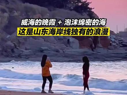 威海的晚霞+绵密的泡沫,这就是#山东 海岸线独有的浪漫……#治愈系风景 #带你去看海 #泡沫海