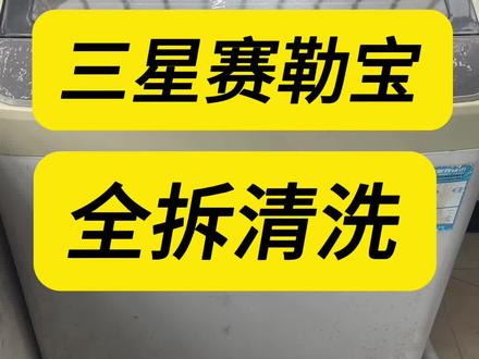 三星赛勒宝系列详细拆机清洗教学#专业的事交给专业的人 #现场实拍 #洗衣机