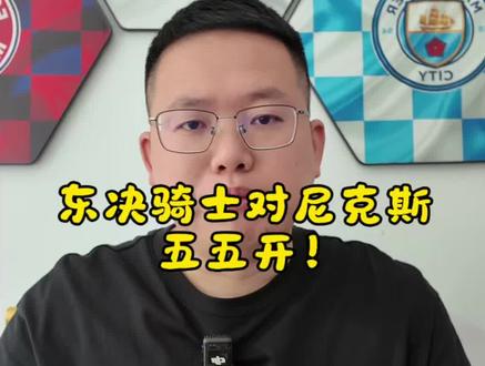 东决骑士对尼克斯!究竟谁能笑到最后? #nba季后赛 #骑士 #尼克斯 #这届年轻人开始省着花了