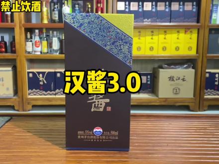新版汉酱3.0#白酒 #酱香型白酒 #汉酱