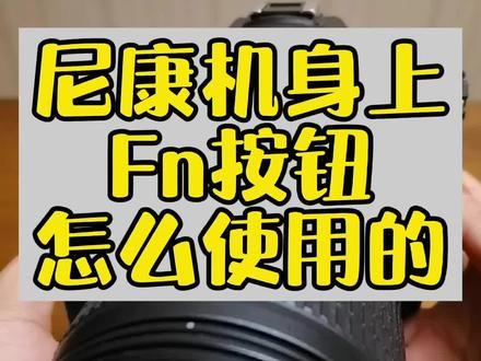 尼康机身上Fn按钮 是干什么用的#摄影器材 #摄影新手 #二手器材 #尼康 #尼康相机 @DOU+小助手