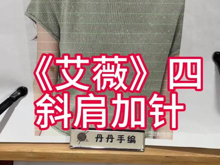 《艾薇》四 斜肩加针讲解#编织教程分享 #线下实体店主 #丹丹手编 #从上往下织毛衣 #短袖