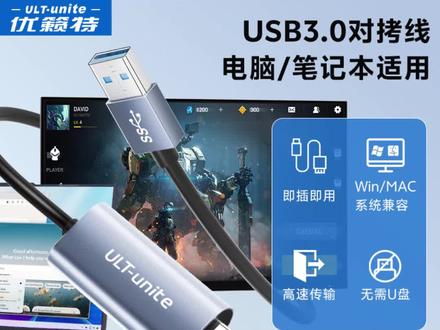对拷线 对拷线USB3.0两台电脑共用键鼠互传文件Mac与Windows通用高速传输#对拷线 #传输线 #高速传输线 #电脑技巧 #usb对拷线
