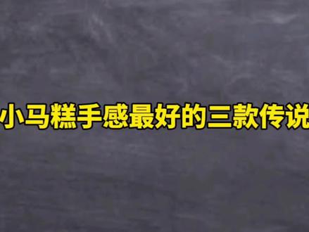 小马糕手感最好的三款传说#王者荣耀#小马糕