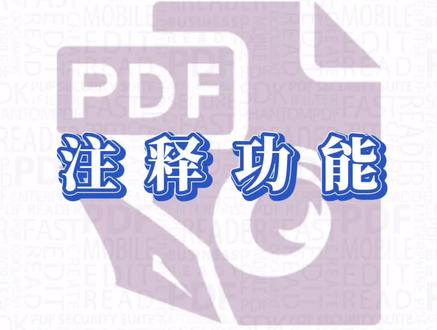 福昕高级PDF编辑器的注释功能来喽!
