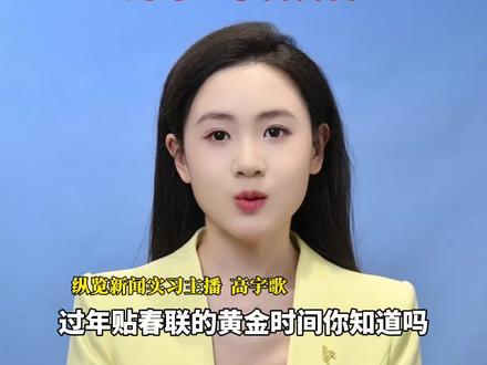 过年贴春联的“黄金时间”你知道吗?两个吉时一定要记住。