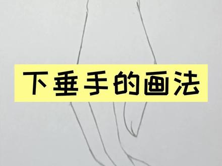 超简单的下垂手画法 #手绘 #绘画教程 #画渣日常
