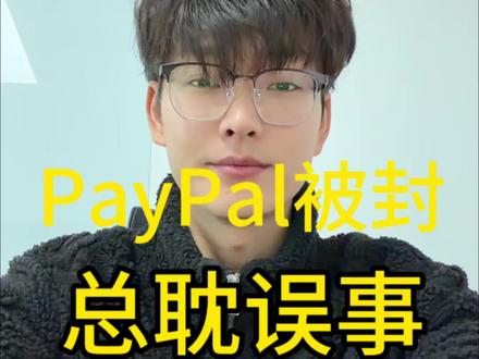 PayPal又封号?试试更稳定的收方式!#跨境电商 #PayPal #外贸 #外贸收款 #上热门